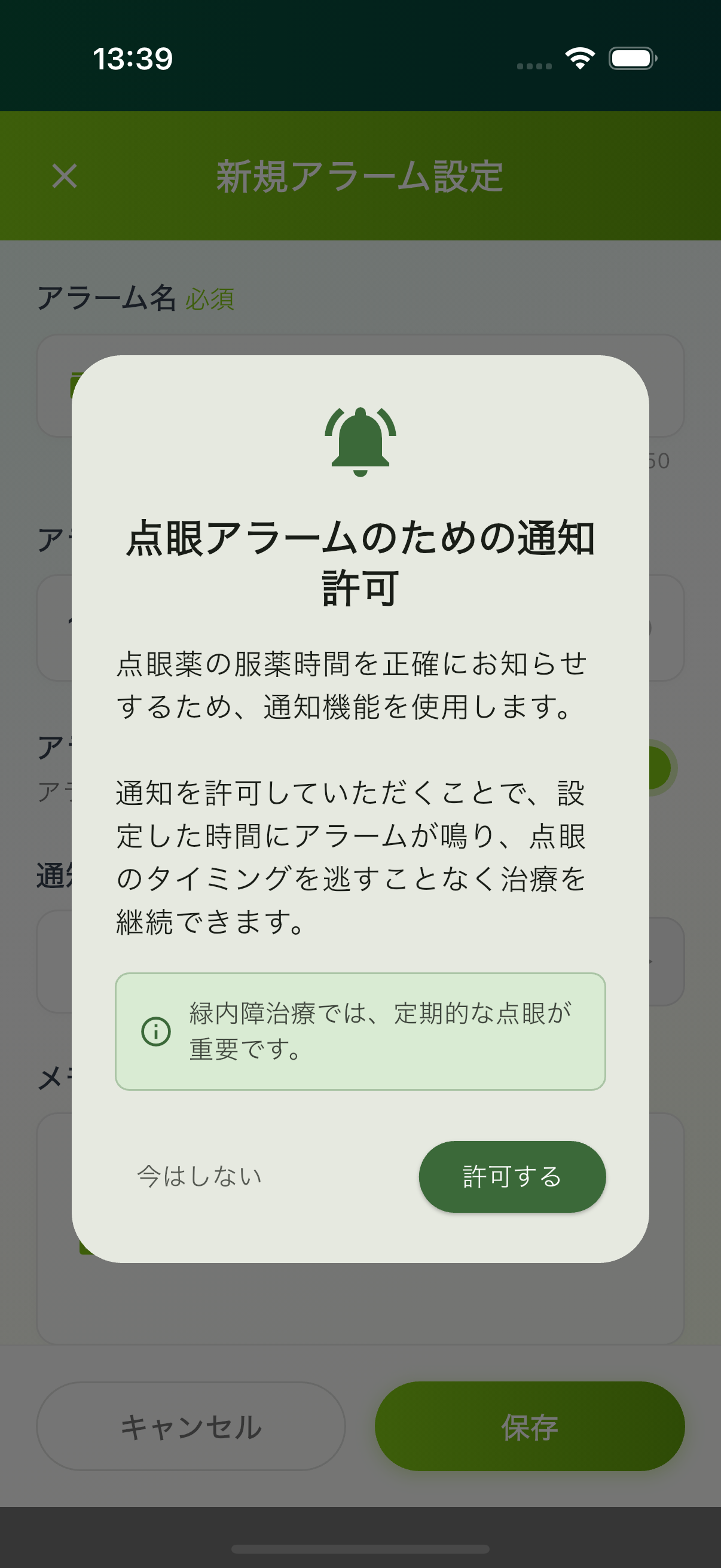 通知許可画面のスクリーンショット